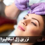 تزریق ژل اسکالپترا Sculptra