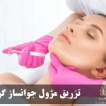 تزریق مژول جوانساز گردن