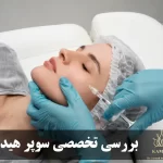 آیا جالپرو سوپر هیدرو می‌تواند در همه نواحی به‌جای فیلر استفاده شود؟ بررسی تخصصی محدودیت‌ها و کاربردها