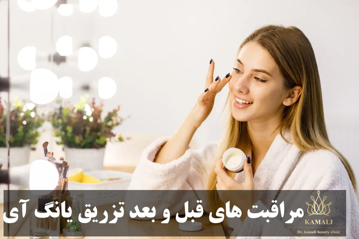 مراقبت های قبل و بعد تزریق یانگ آی