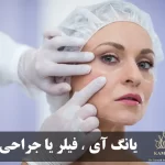 مقایسه مزوتراپی یانگ آی با فیلر و جراحی پلک: کدام روش جوان‌سازی دور چشم بهتر است؟