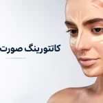 کانتورینگ صورت در تهران برای فرم دهی و متعادل سازی چهره