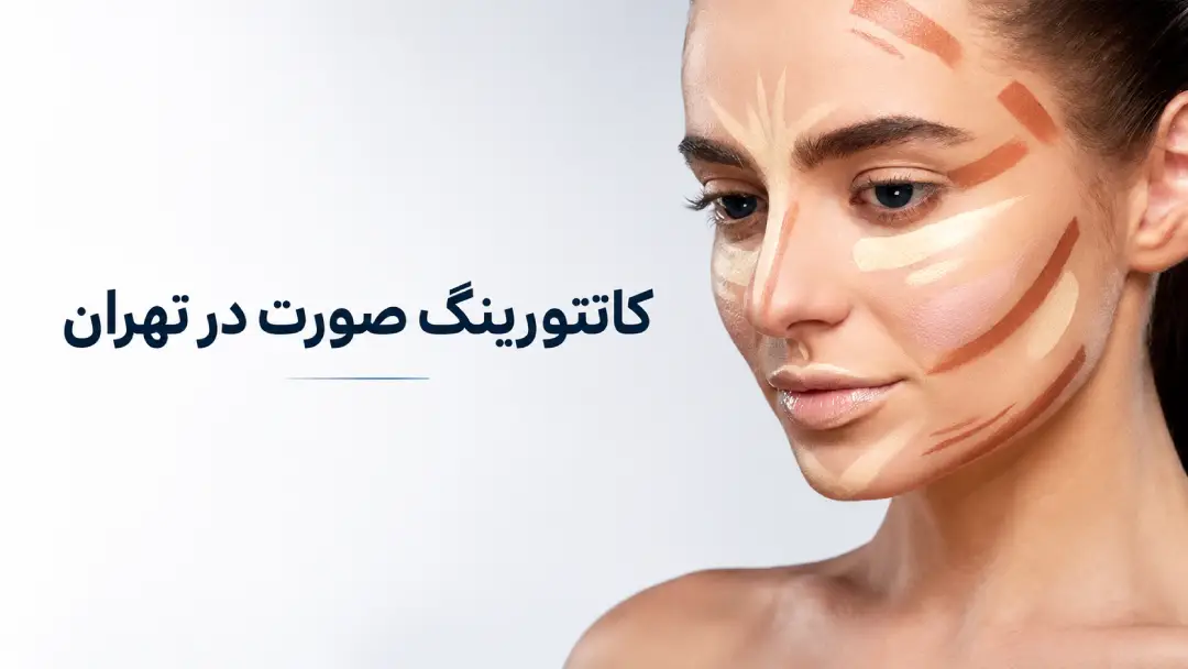 کانتورینگ صورت در تهران