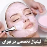 بهترین دکتر فیشیال در تهران | پاکسازی تخصصی پوست