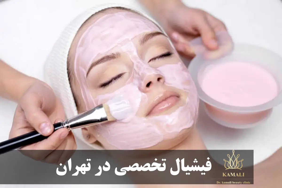 بهترین مرکز فیشیال در تهران