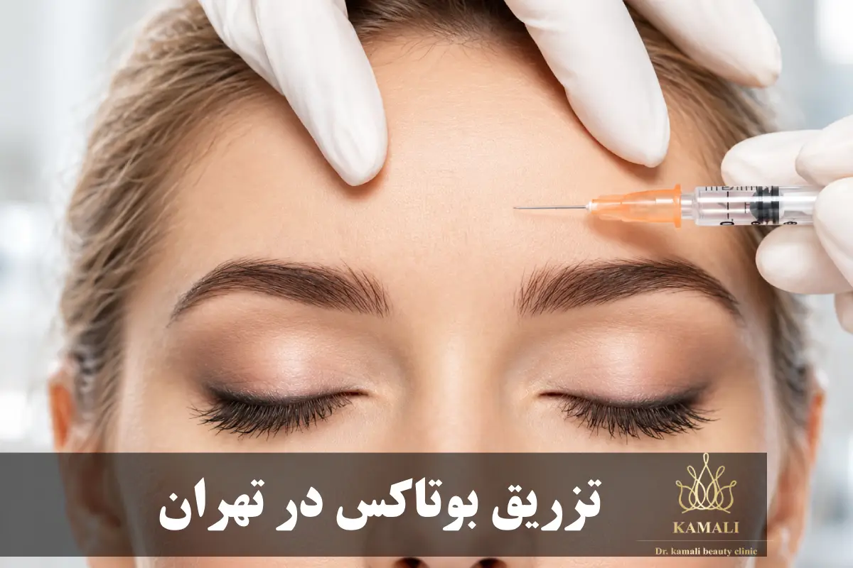 تزریق بوتاکس در تهران