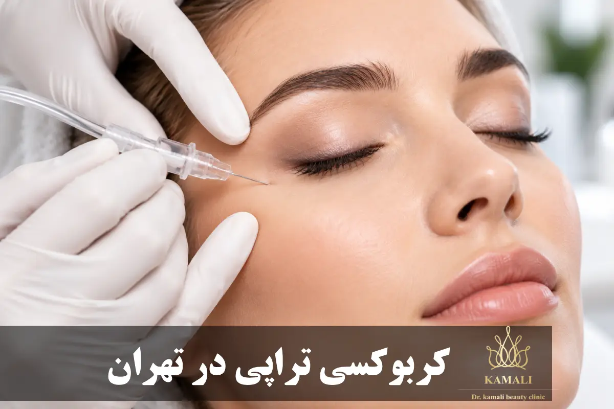 کربوکسی تراپی در تهران